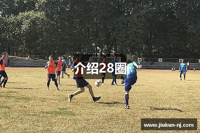 介绍28圈