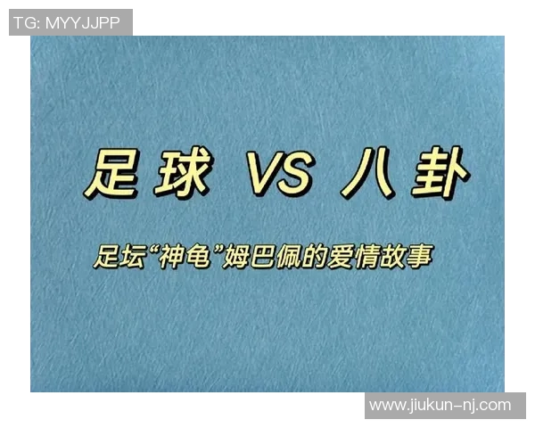 与足球明星的浪漫爱情故事揭示了明星背后的真实情感与生活挑战