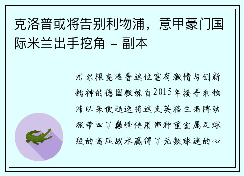 克洛普或将告别利物浦，意甲豪门国际米兰出手挖角 - 副本