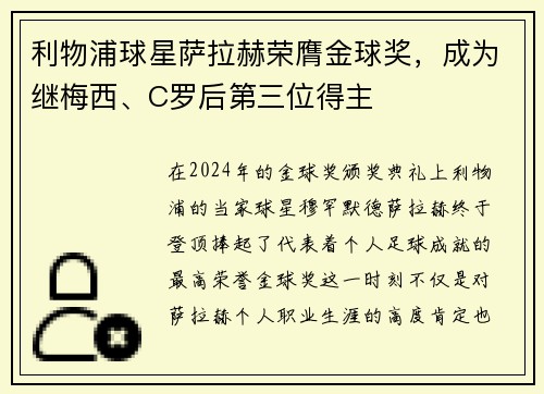 利物浦球星萨拉赫荣膺金球奖，成为继梅西、C罗后第三位得主