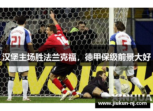 汉堡主场胜法兰克福,德甲保级前景大好