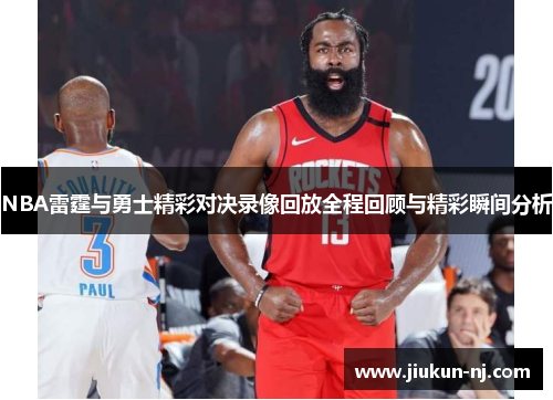 NBA雷霆与勇士精彩对决录像回放全程回顾与精彩瞬间分析